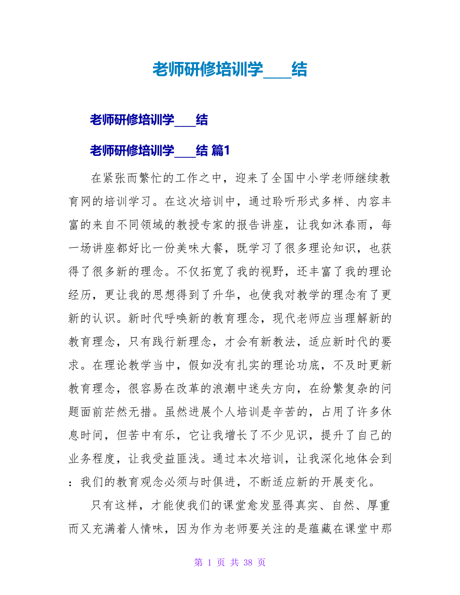 教师研修培训学习总结_1.doc_第1页