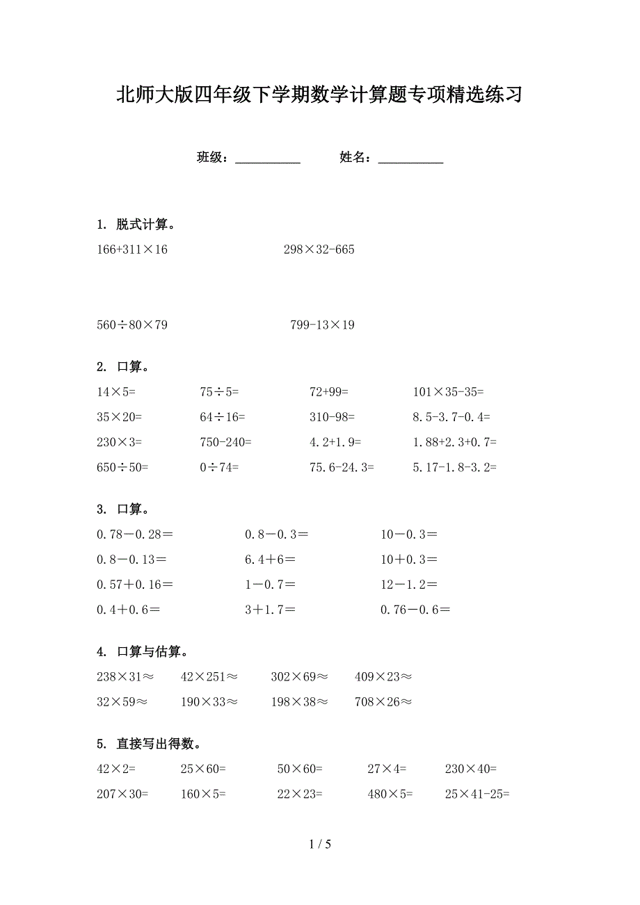 北师大版四年级下学期数学计算题专项精选练习_第1页