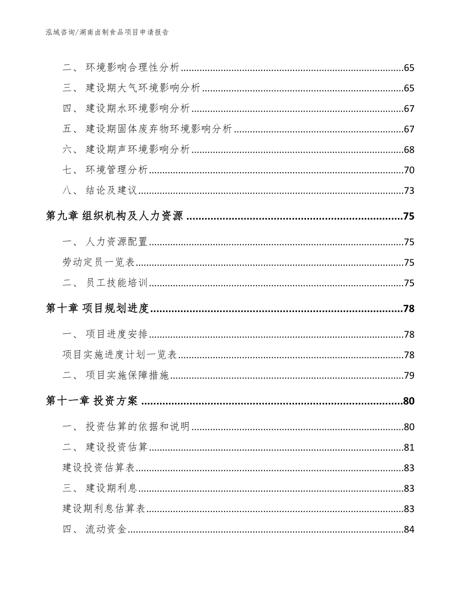 湖南卤制食品项目申请报告（模板）_第4页