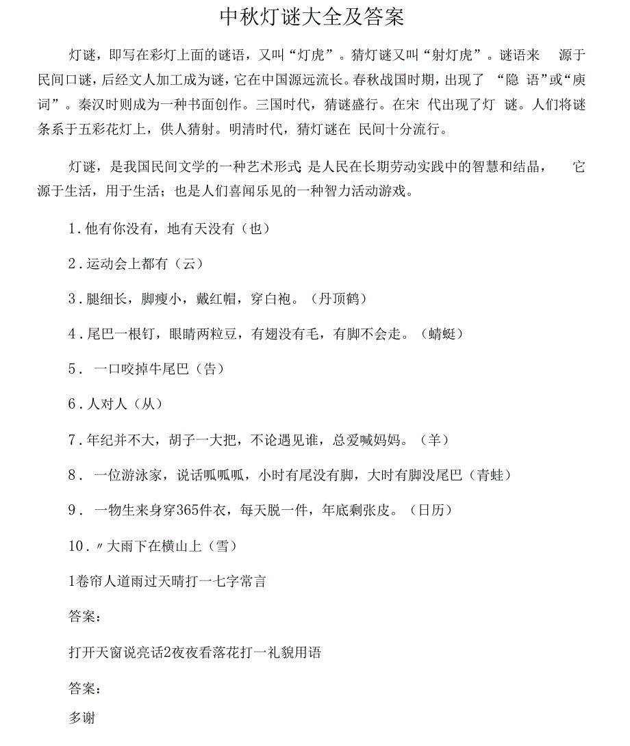 中秋灯谜大全及答案_第1页