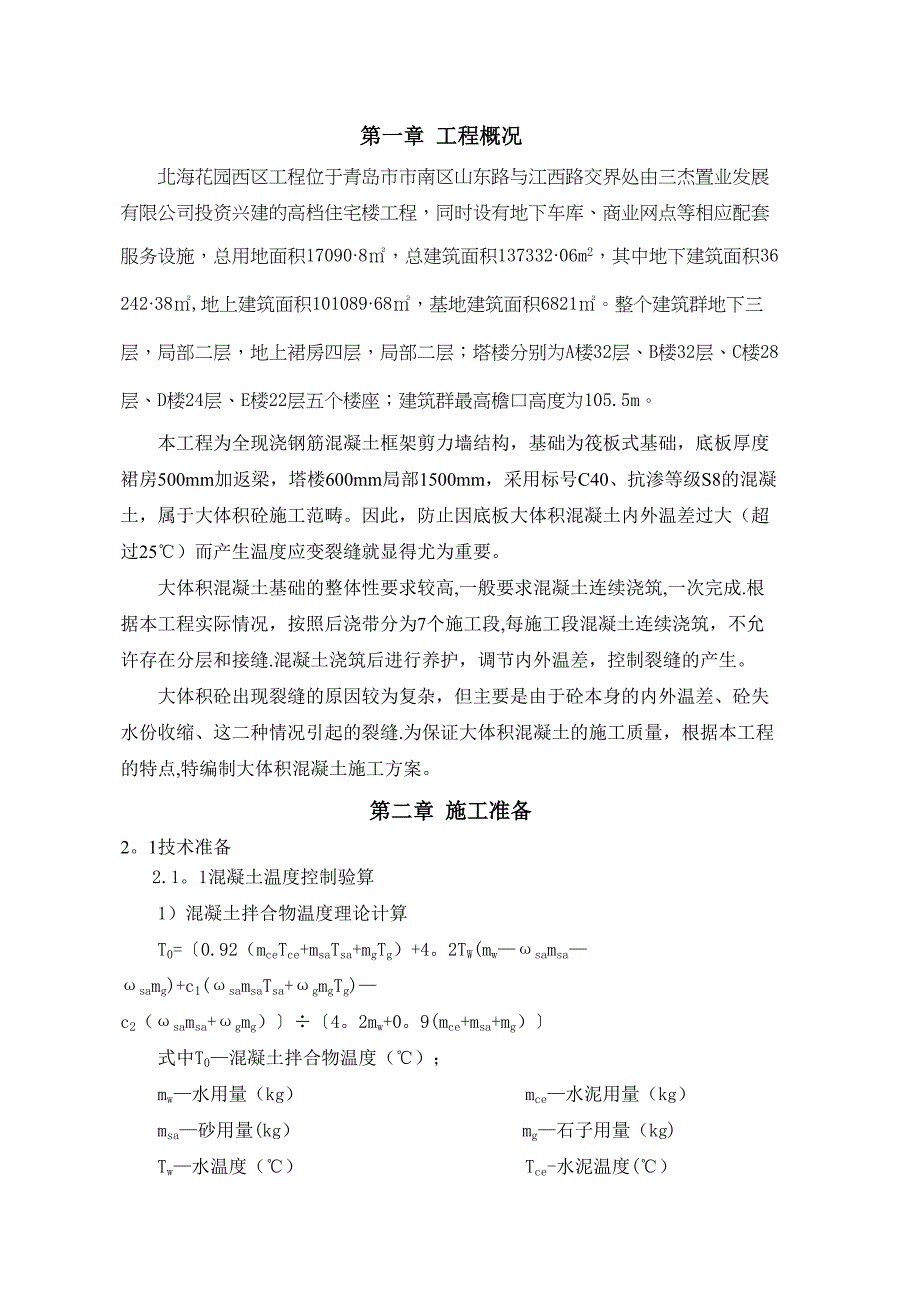 【施工方案】某花园大体积砼工程施工方案(DOC 12页)_第2页