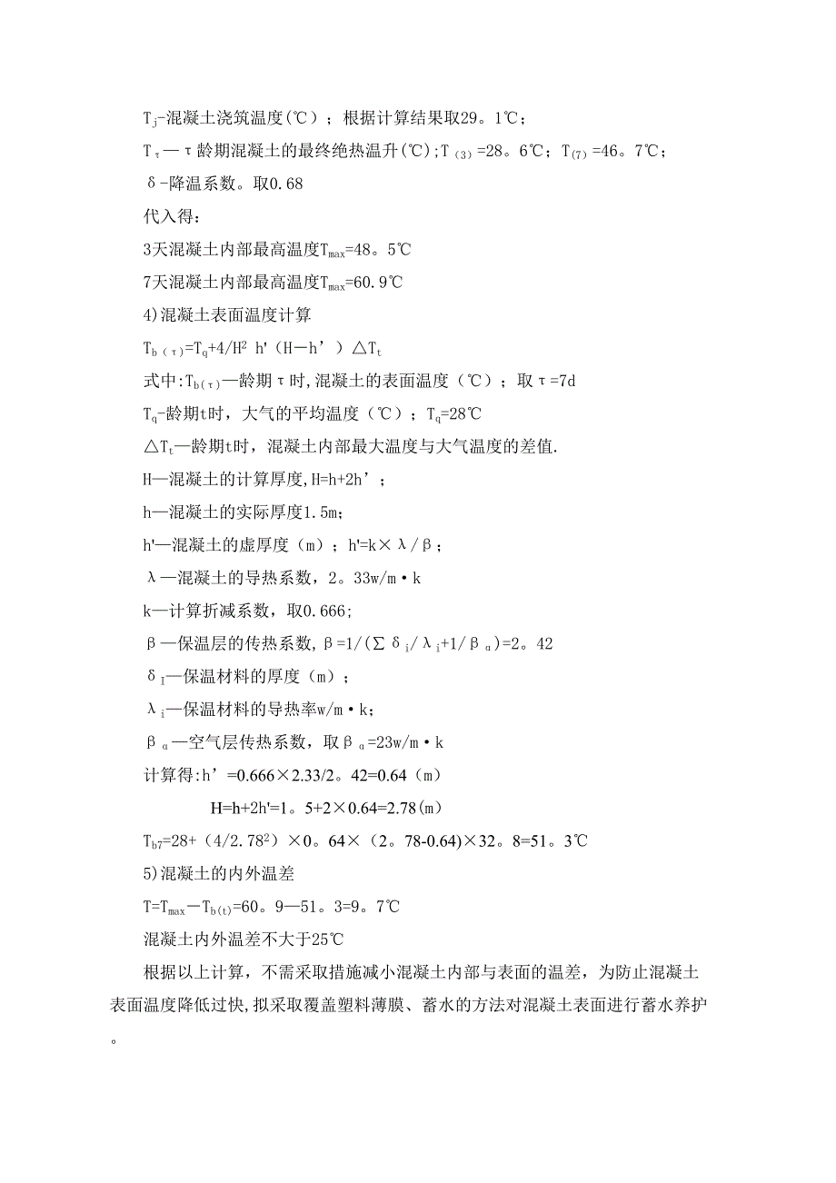 【施工方案】某花园大体积砼工程施工方案(DOC 12页)_第4页