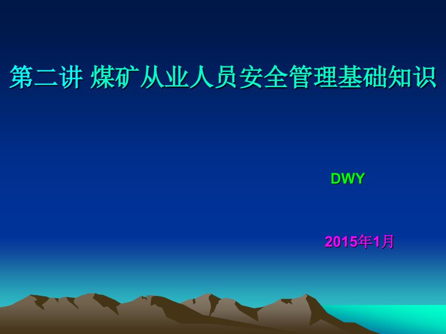 第二章 (煤矿工人安全读本)煤矿从业人员安全管理基础知识.ppt_第1页