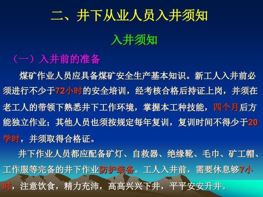 第二章 (煤矿工人安全读本)煤矿从业人员安全管理基础知识.ppt_第5页