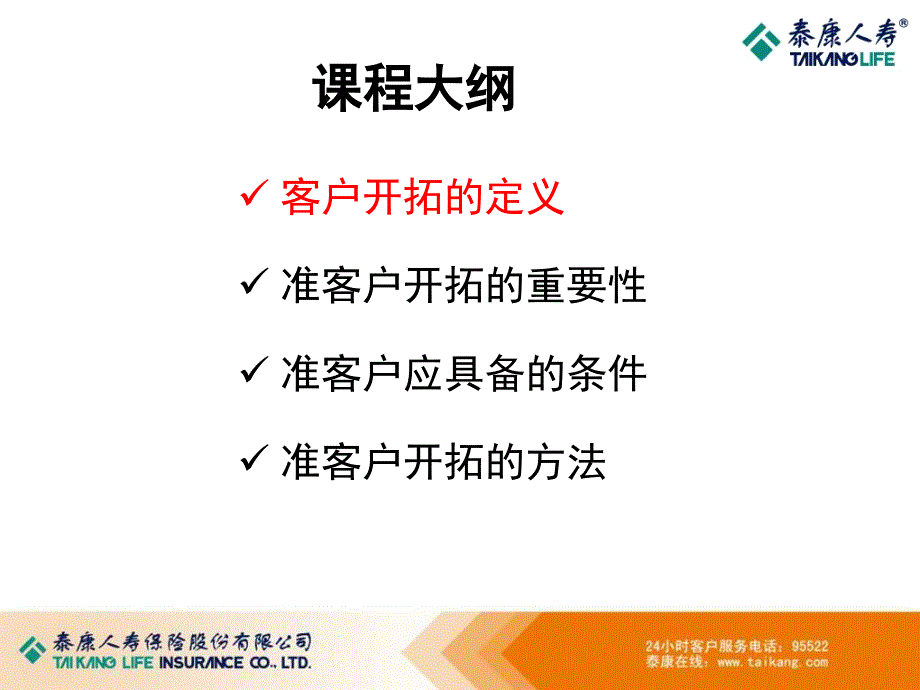 准客户开拓教学课件_第2页