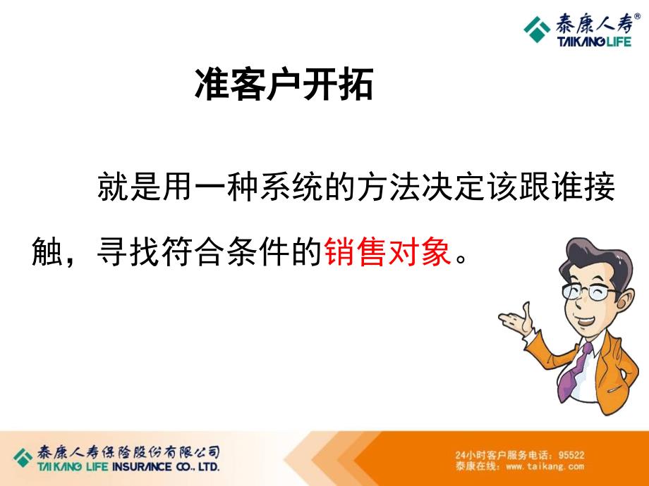 准客户开拓教学课件_第4页