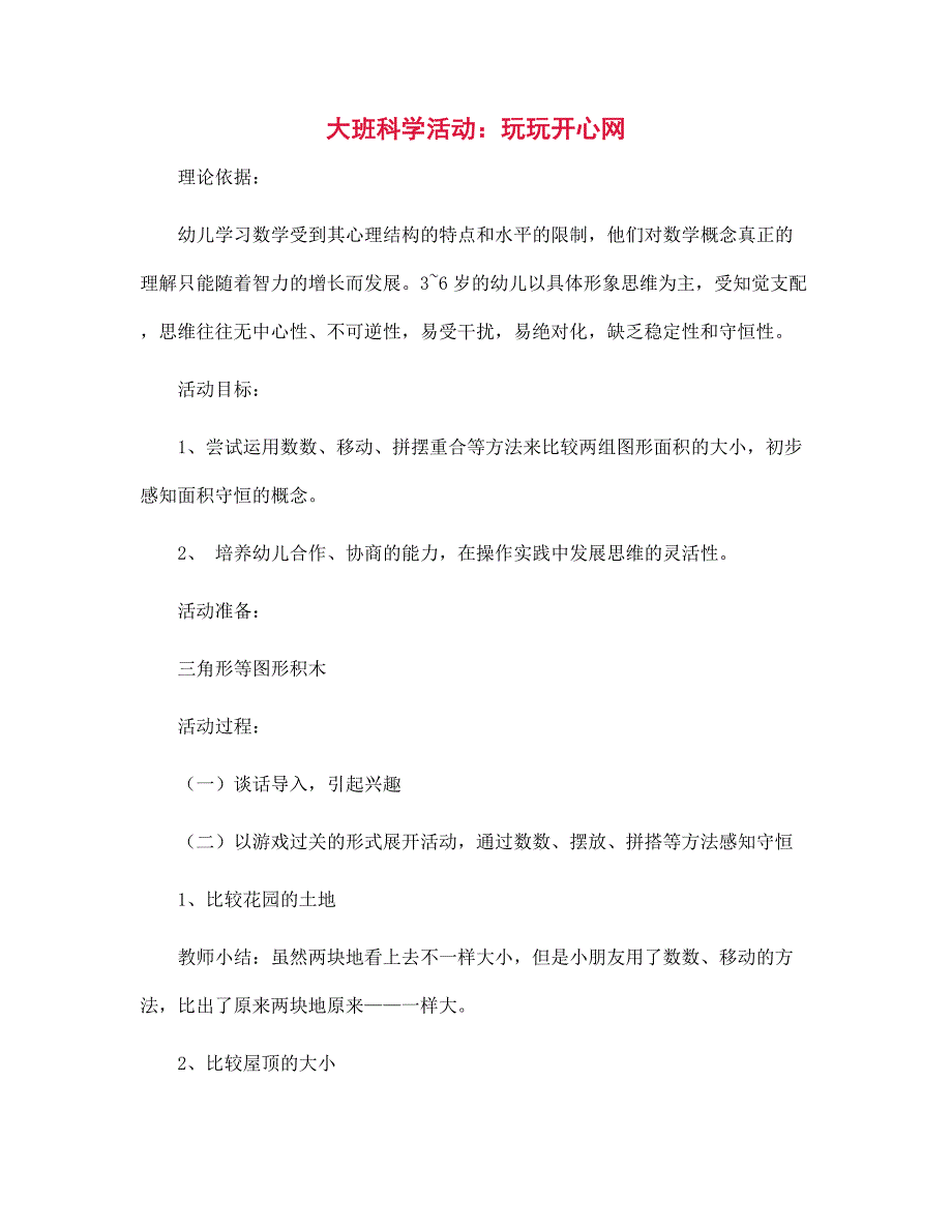 幼儿园大班科学活动：玩玩开心网_第1页