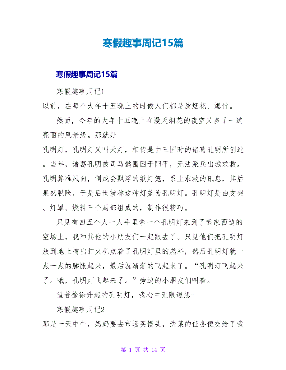 寒假趣事周记15篇.doc_第1页