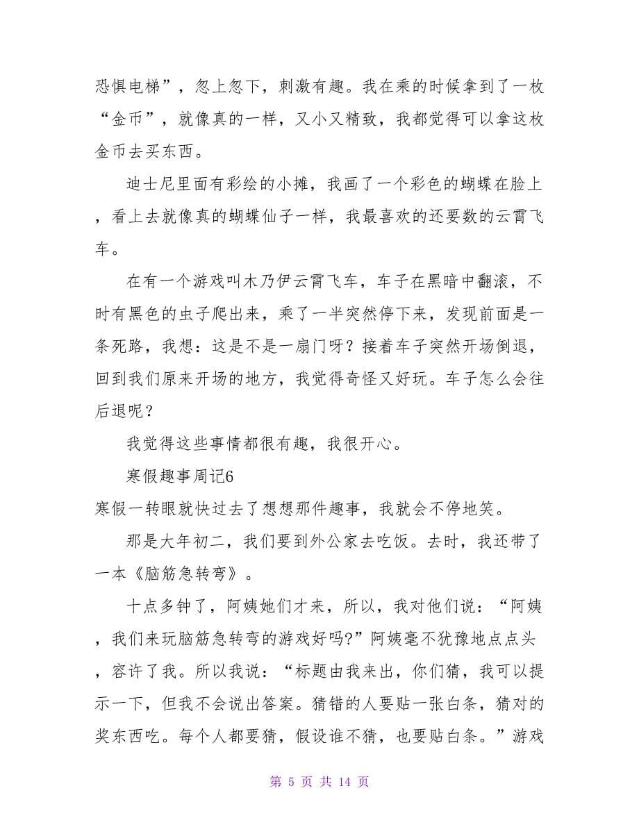 寒假趣事周记15篇.doc_第5页