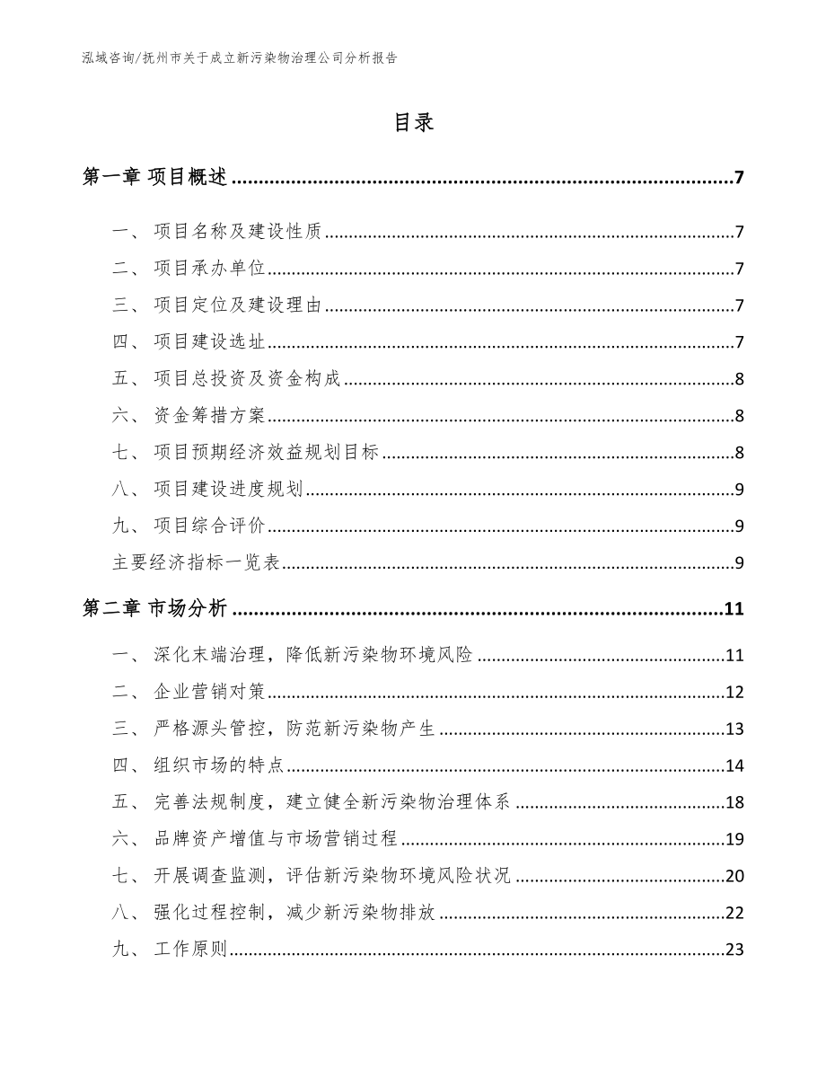 抚州市关于成立新污染物治理公司分析报告_第2页