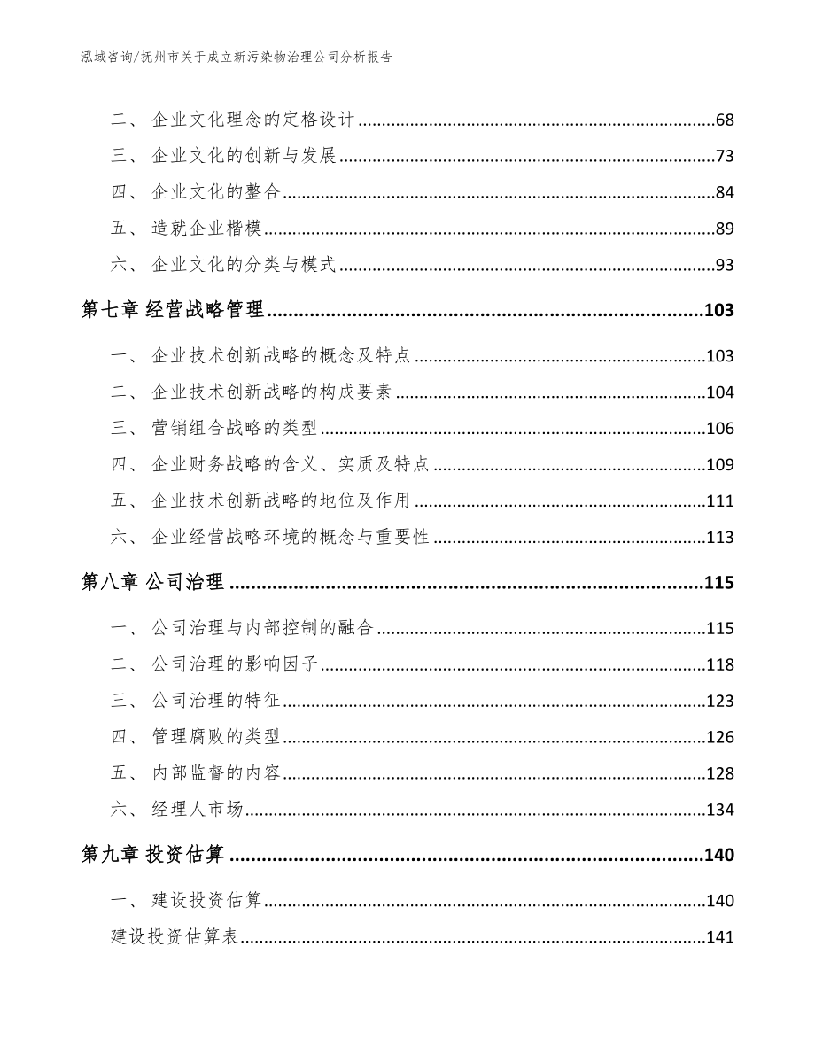 抚州市关于成立新污染物治理公司分析报告_第4页