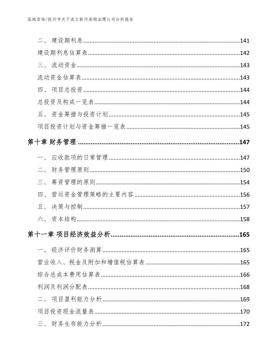 抚州市关于成立新污染物治理公司分析报告_第5页