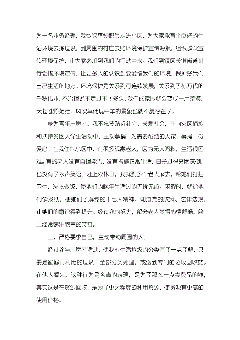 优异青年志愿者事迹材料_1_第2页