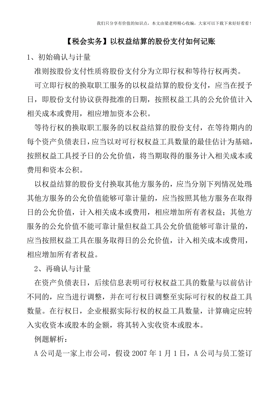 【税会实务】以权益结算的股份支付如何记账.doc_第1页