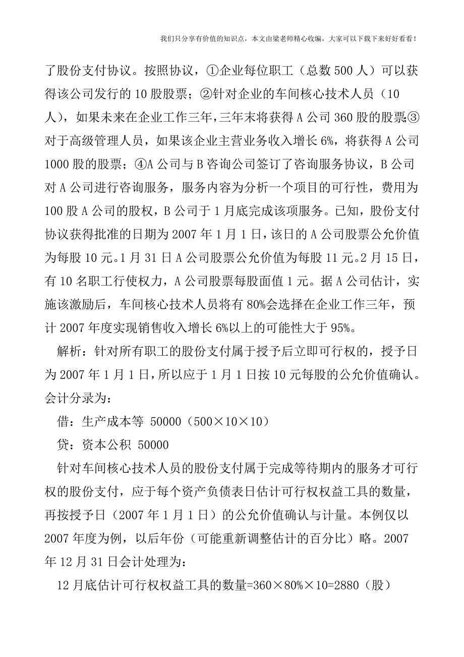 【税会实务】以权益结算的股份支付如何记账.doc_第2页