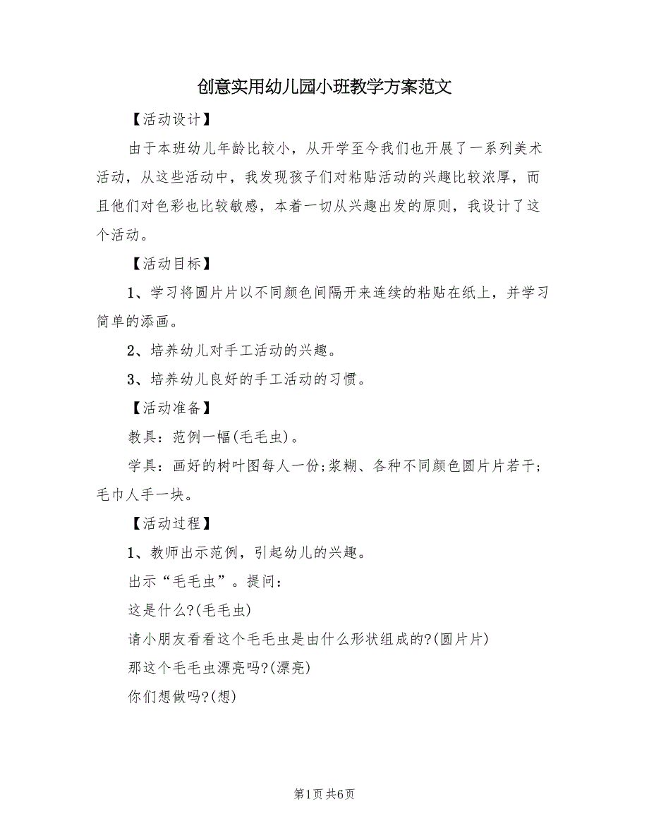 创意实用幼儿园小班教学方案范文（4篇）_第1页