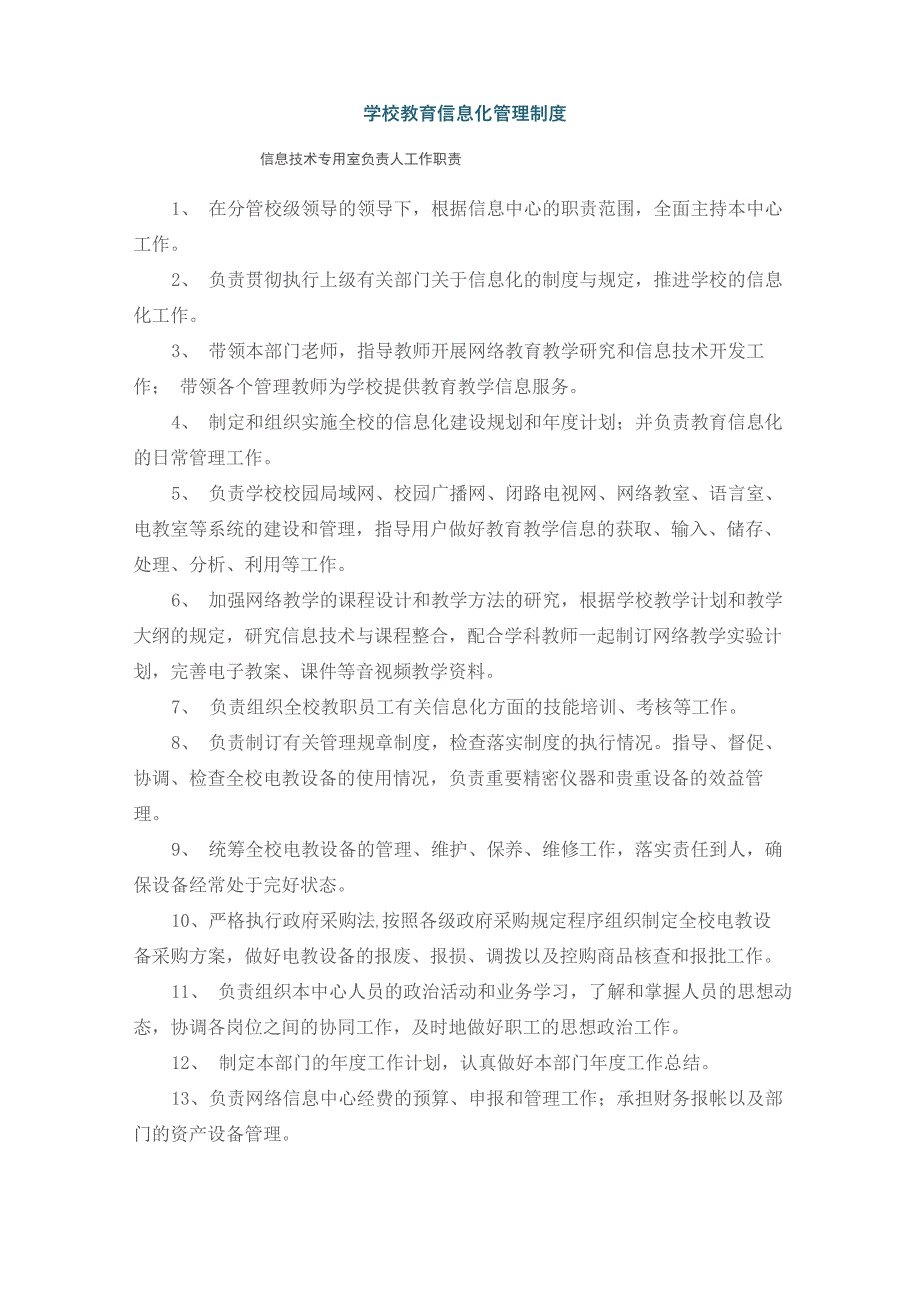 学校教育信息化管理制度汇编(全)汇编_第1页