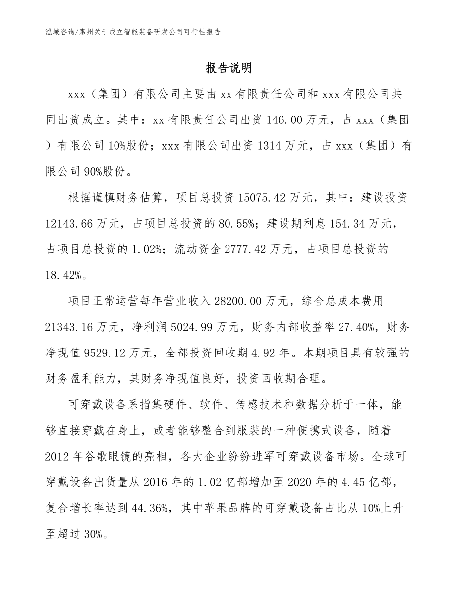 惠州关于成立智能装备研发公司可行性报告_参考模板_第2页