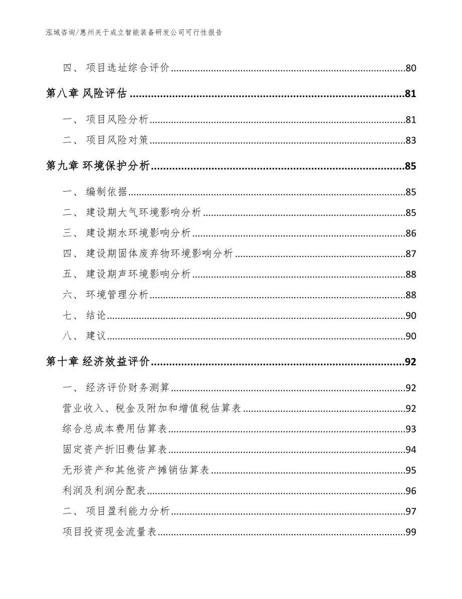 惠州关于成立智能装备研发公司可行性报告_参考模板_第5页