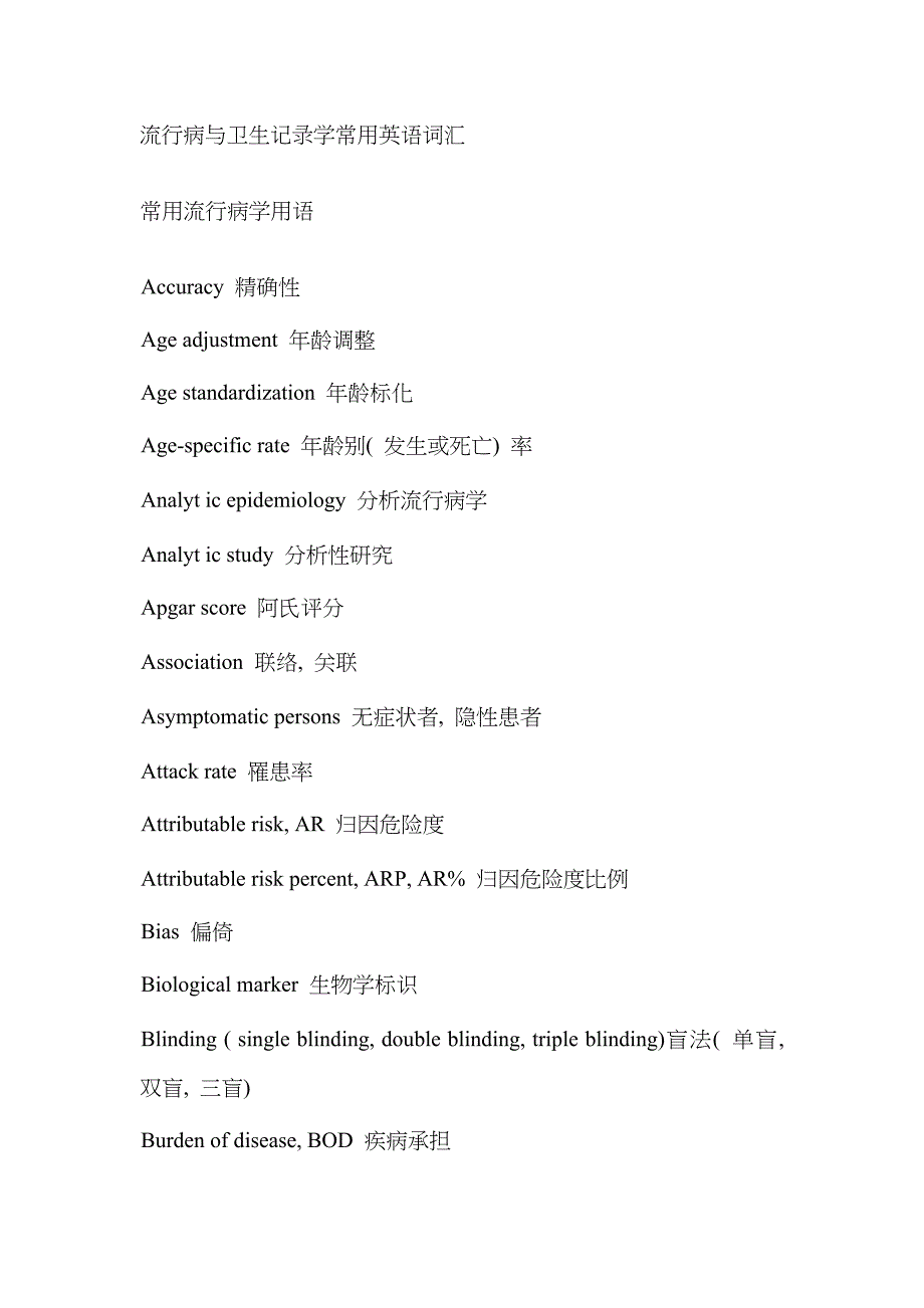 流行病与卫生统计学常用英语词汇_第1页