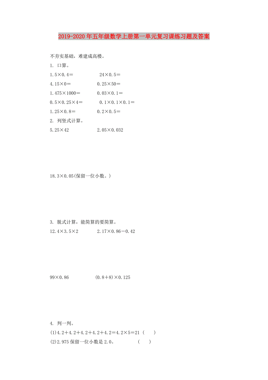 2019-2020年五年级数学上册第一单元复习课练习题及答案.doc_第1页