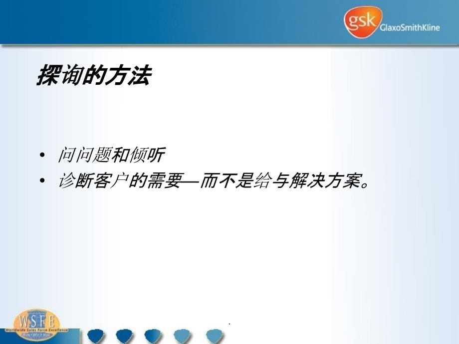 葛兰素史克销售拜访模式培训4探寻_第5页