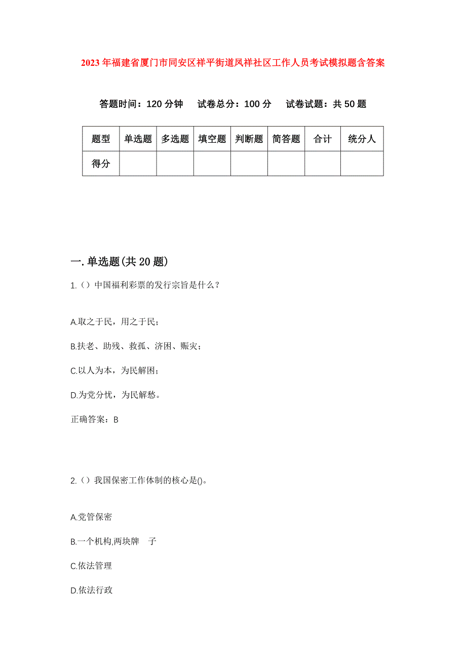 2023年福建省厦门市同安区祥平街道凤祥社区工作人员考试模拟题含答案_第1页