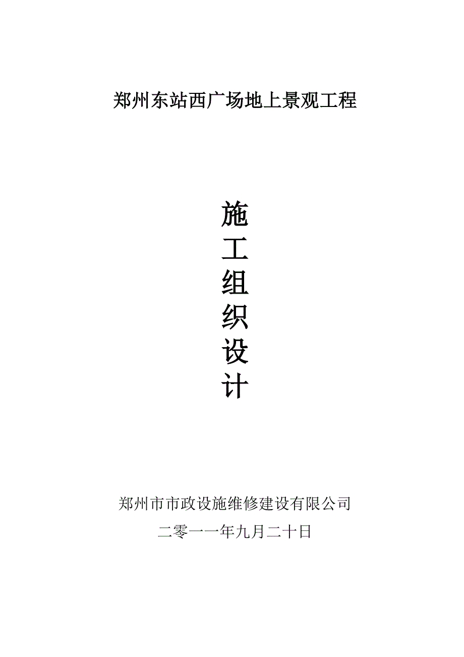 郑州东站西广场地上景观工程施工组织设计_第1页