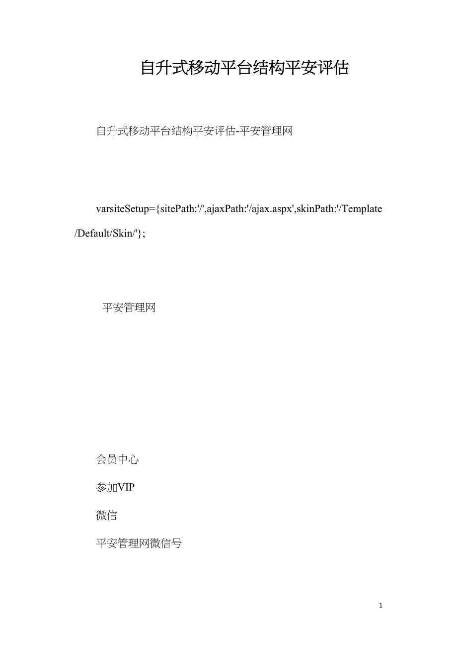 自升式移动平台结构安全评估.doc_第1页