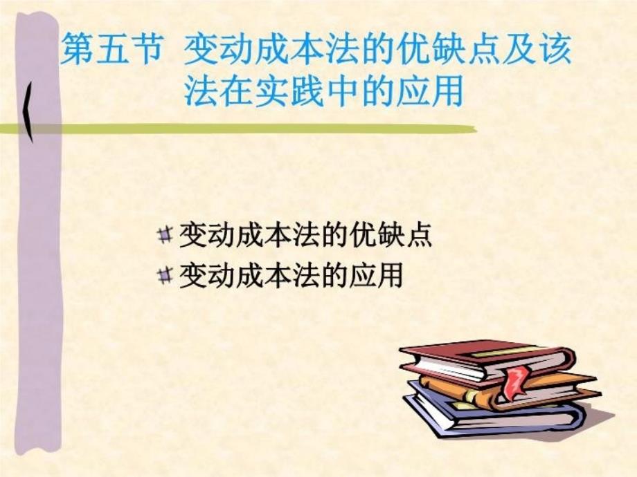 最新变动成本法的优缺点及其他问题精品课件_第3页