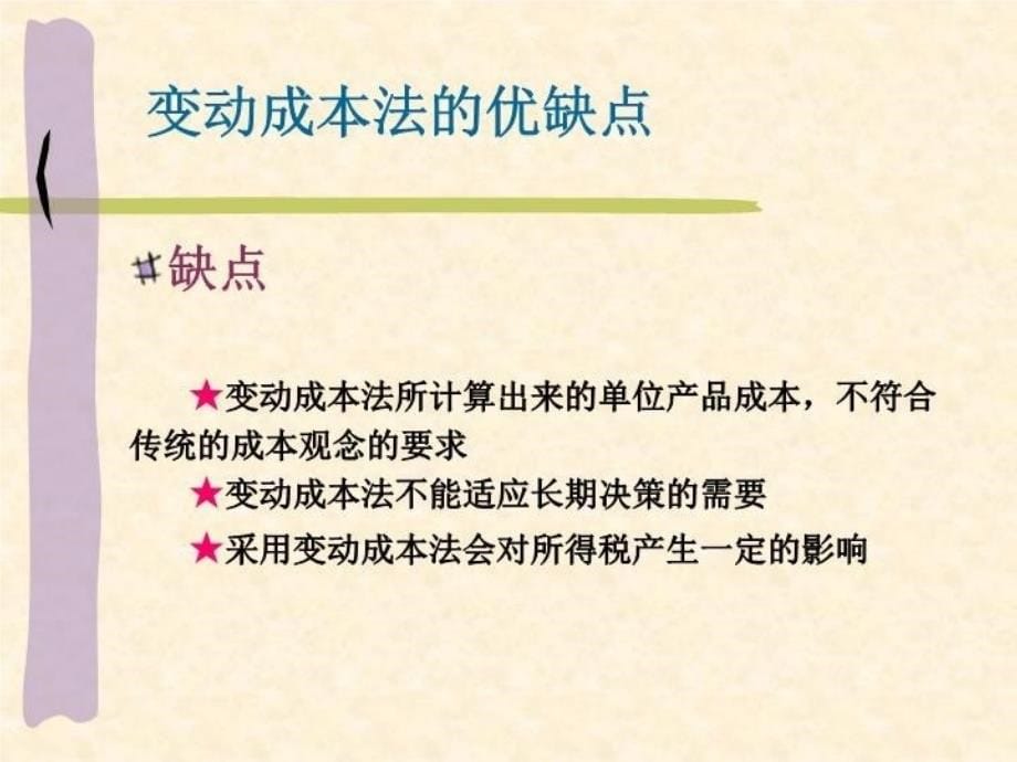 最新变动成本法的优缺点及其他问题精品课件_第5页