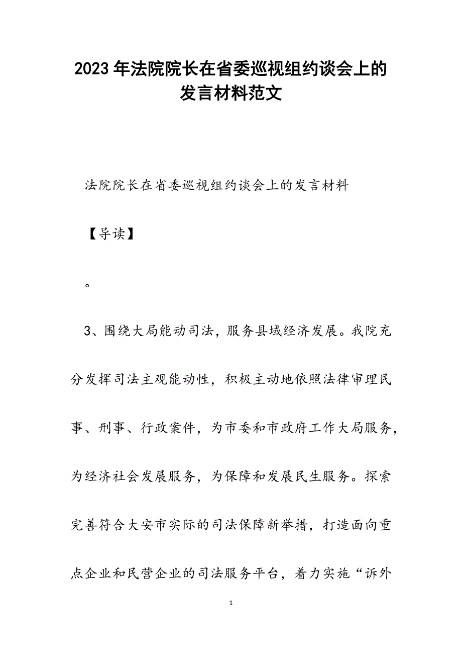 2023年法院院长在省委巡视组约谈会上的发言材料.docx_第1页