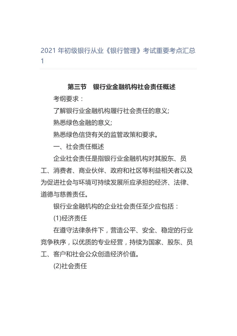 2021年初级银行从业《银行管理》考试重要考点汇总1_第1页