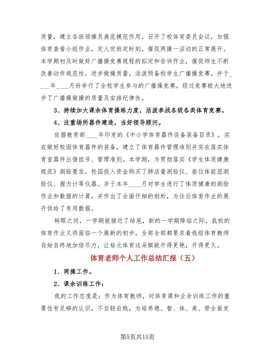 体育老师个人工作总结汇报.doc_第5页