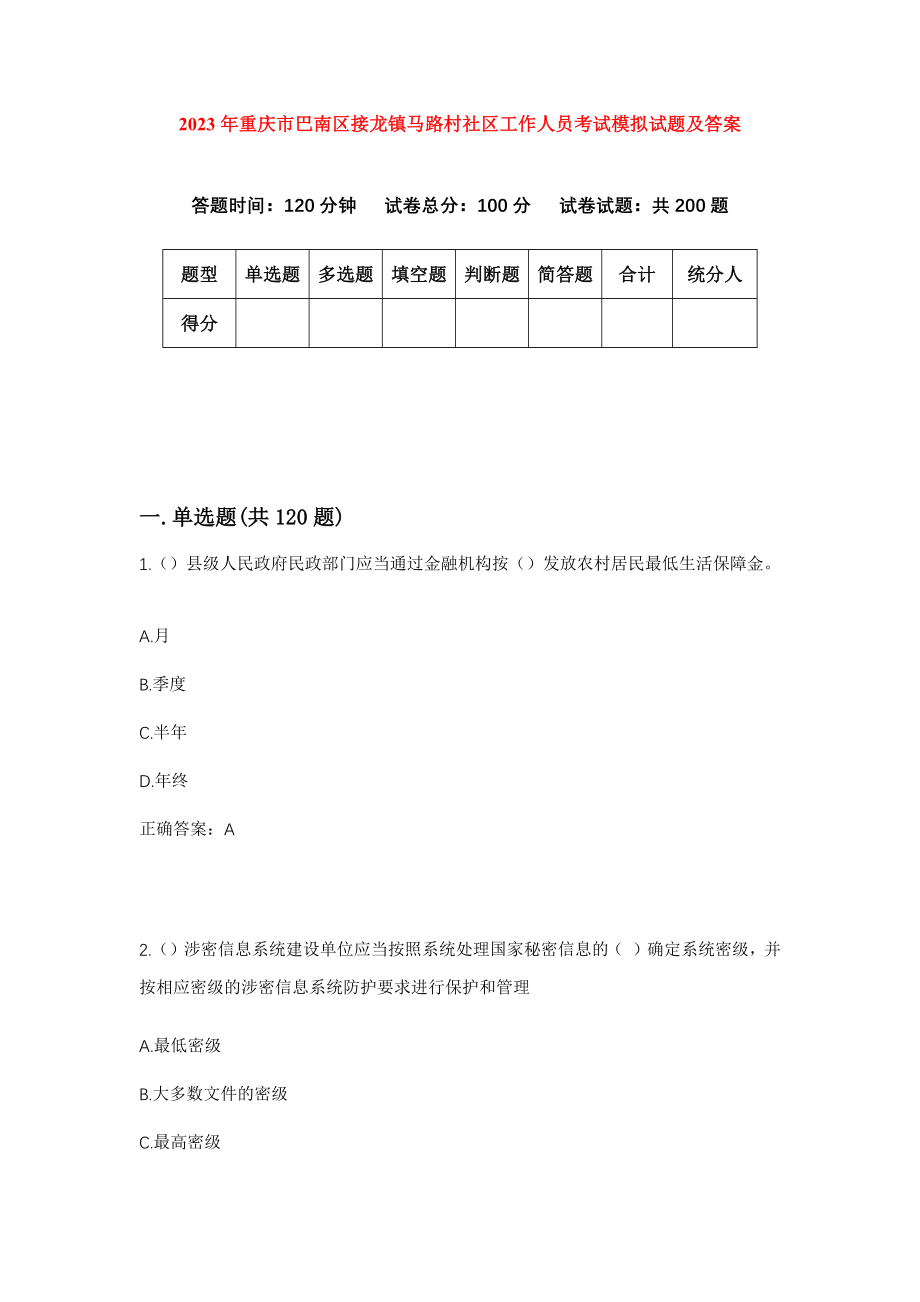 2023年重庆市巴南区接龙镇马路村社区工作人员考试模拟试题及答案_第1页