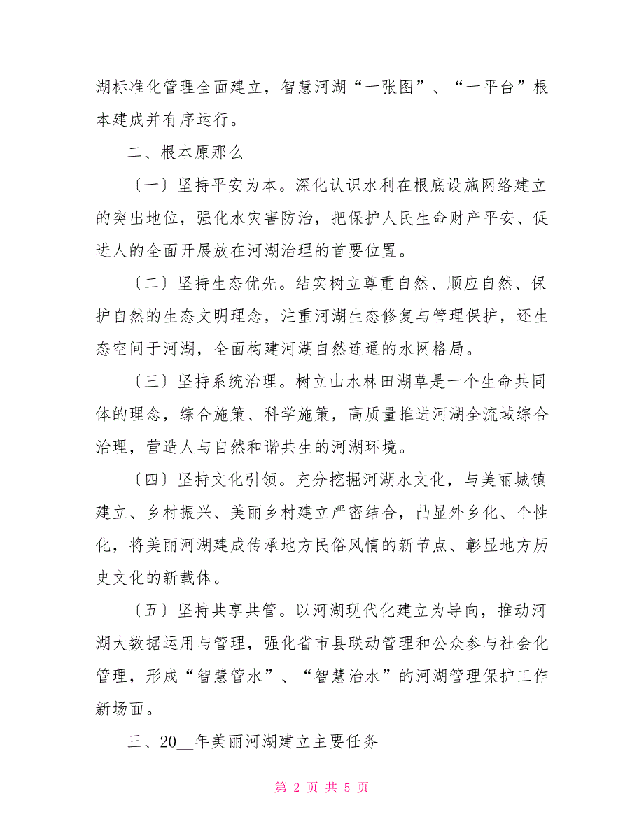 XX街道“美丽河湖”建设实施方案_第2页