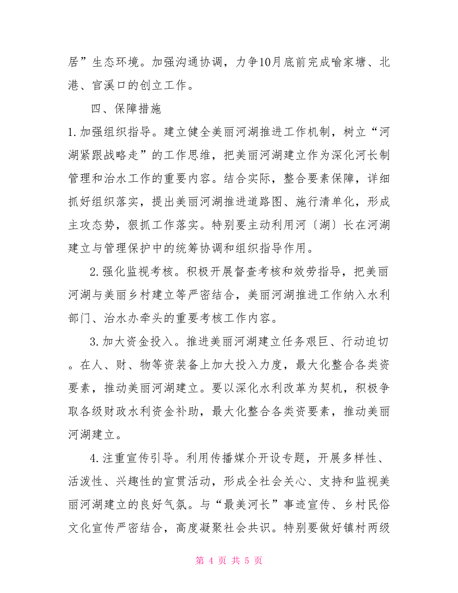 XX街道“美丽河湖”建设实施方案_第4页