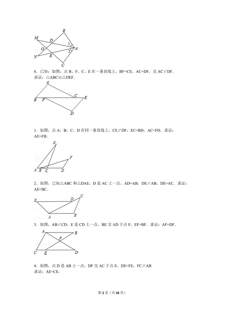 初二全等三角形集锦.doc_第2页