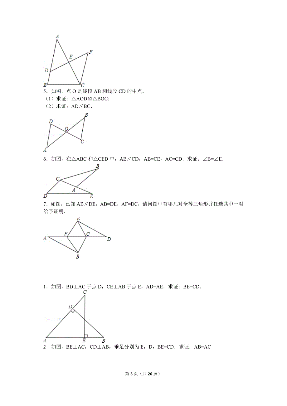 初二全等三角形集锦.doc_第3页