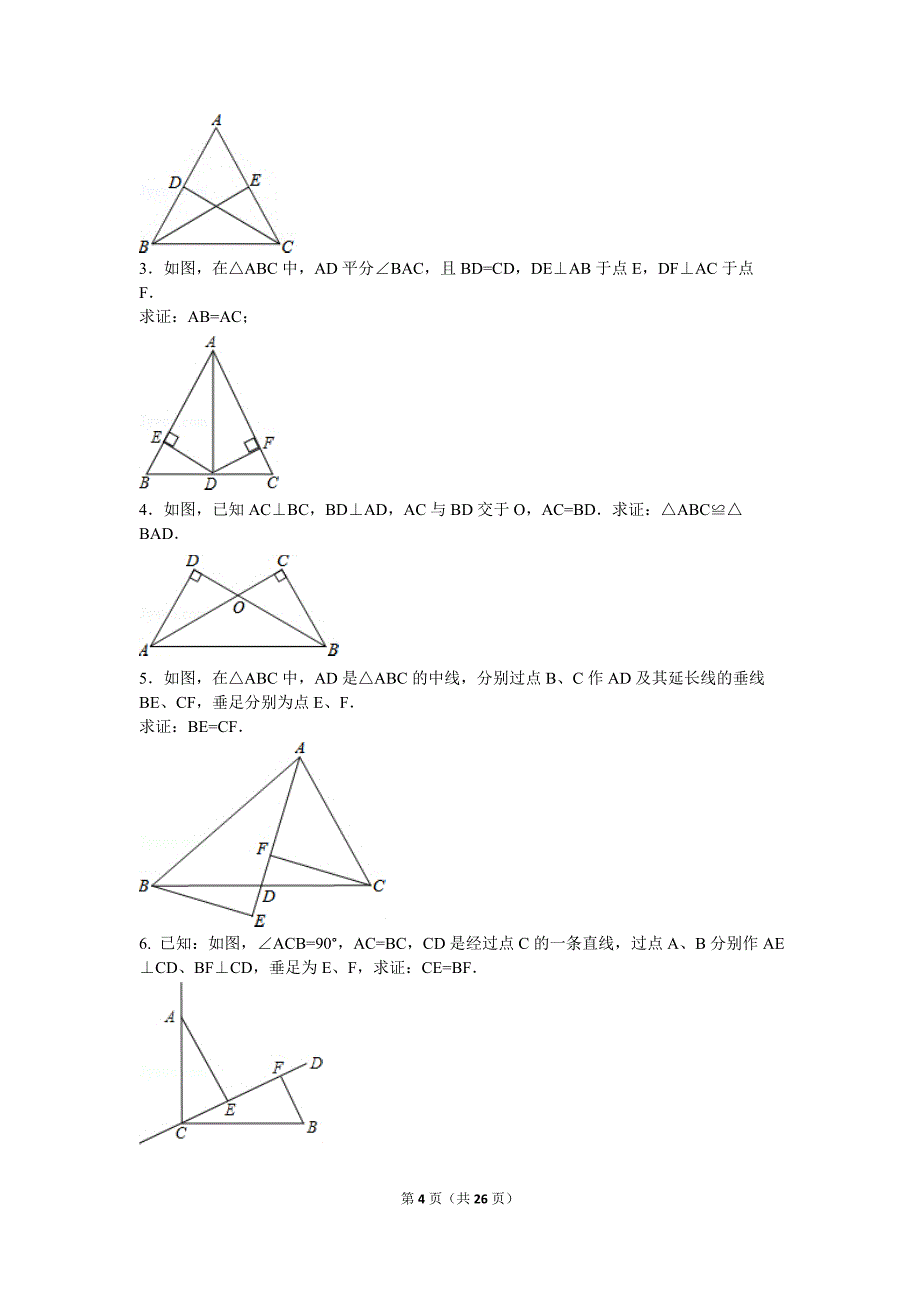 初二全等三角形集锦.doc_第4页