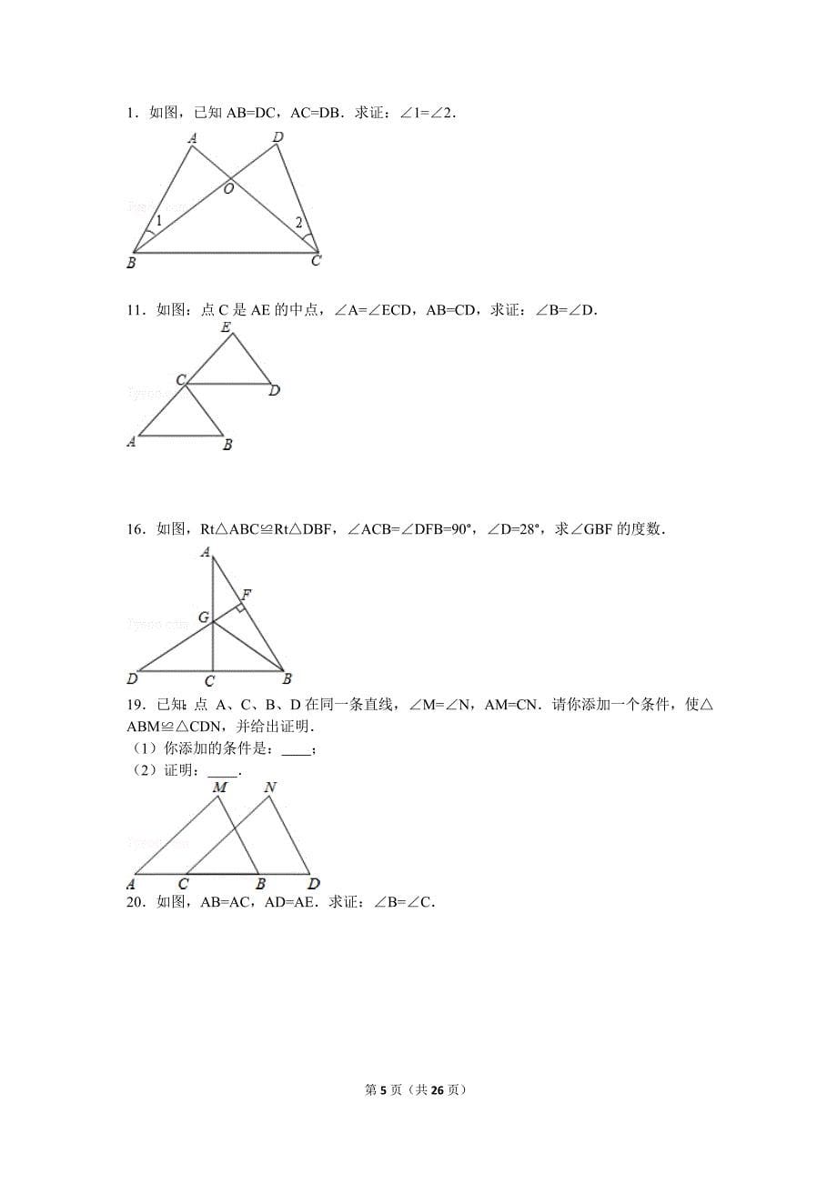 初二全等三角形集锦.doc_第5页