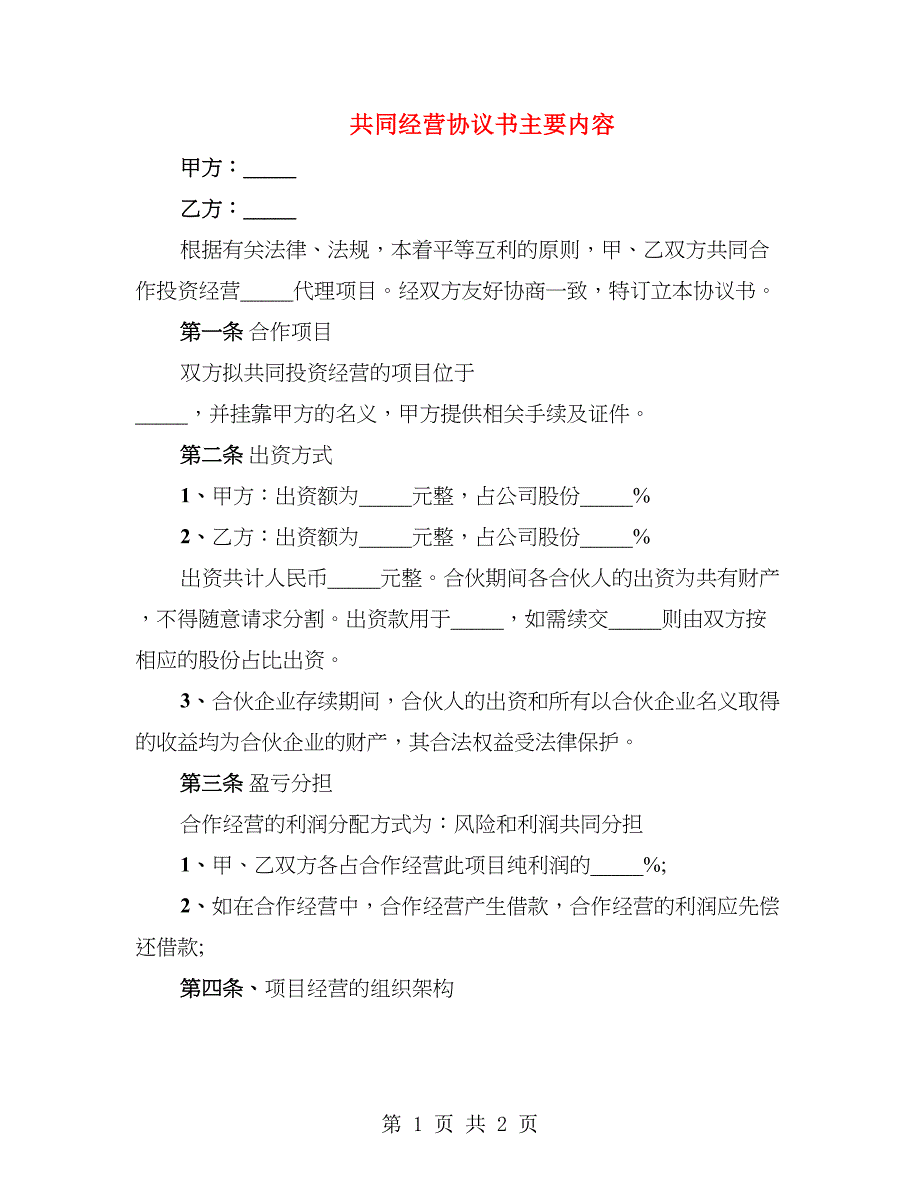 共同经营协议书主要内容_第1页