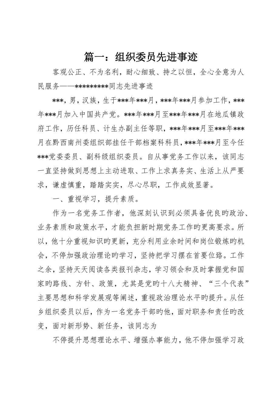 组织委员先进事迹_第1页