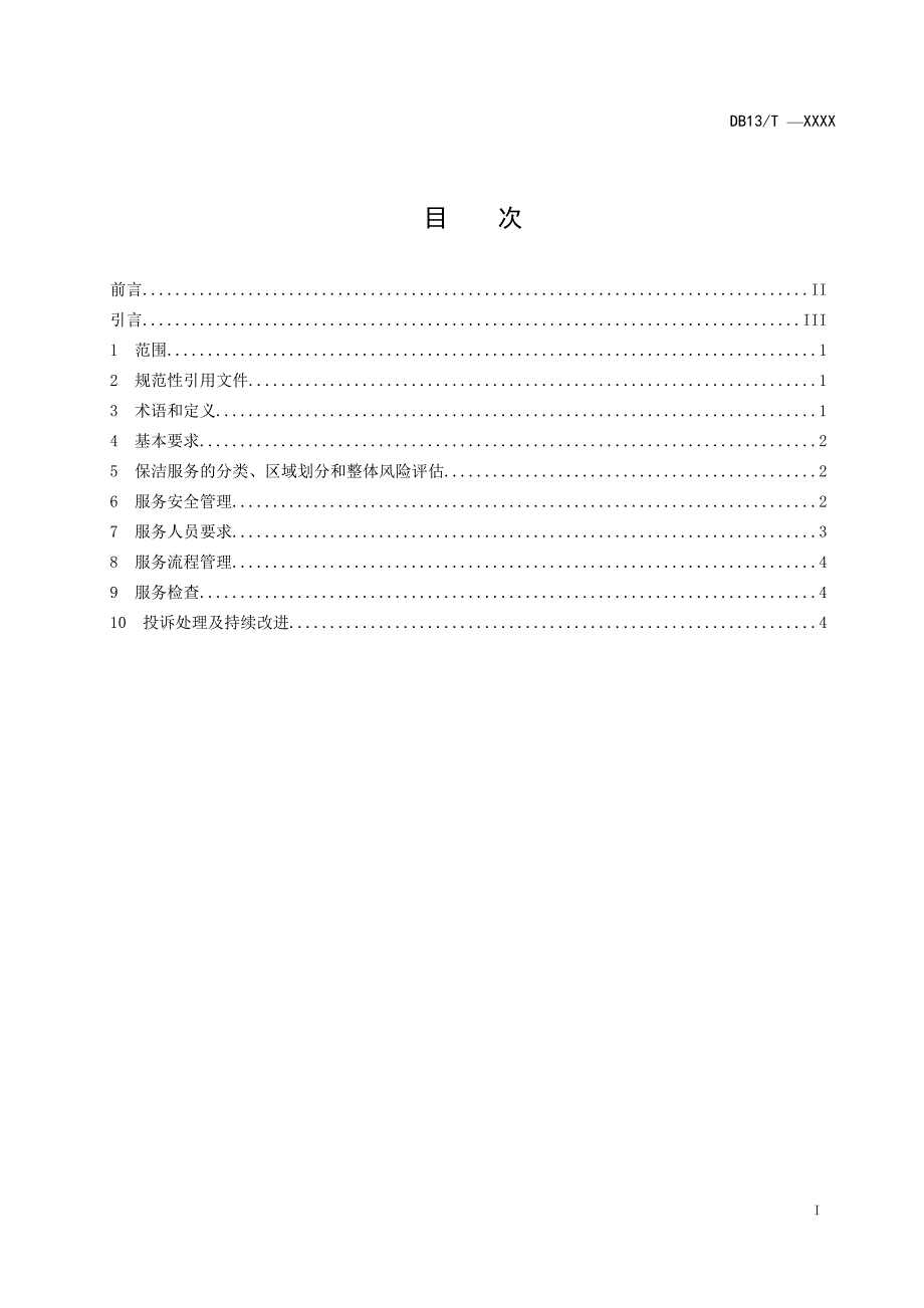 医院保洁服务规范地方标准1016_第2页