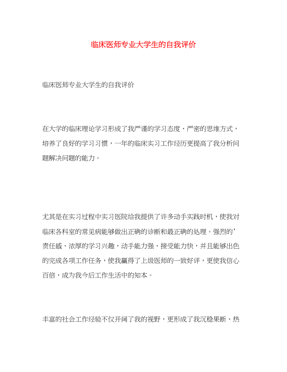 2023年临床医师专业大学生的自我评价范文.docx_第1页