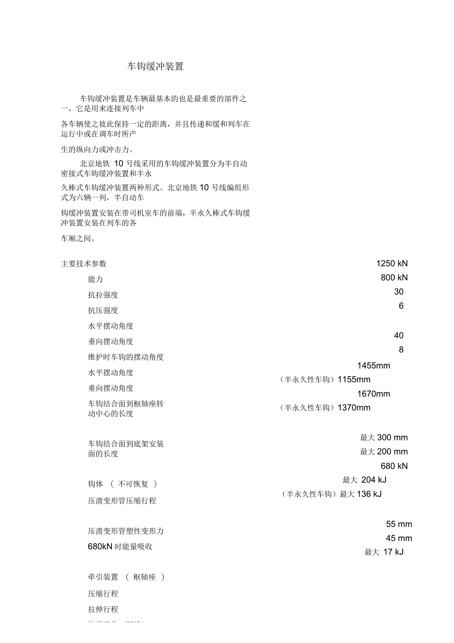 车钩缓冲装置性能及参数_第1页