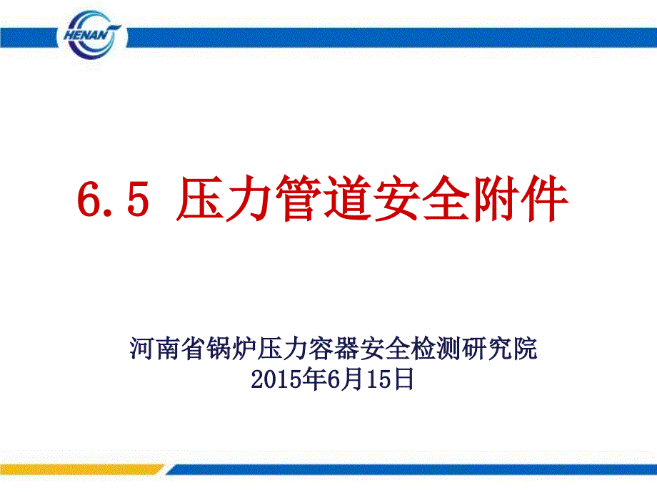 压力管道检验员取证培训课件安全附件_第1页