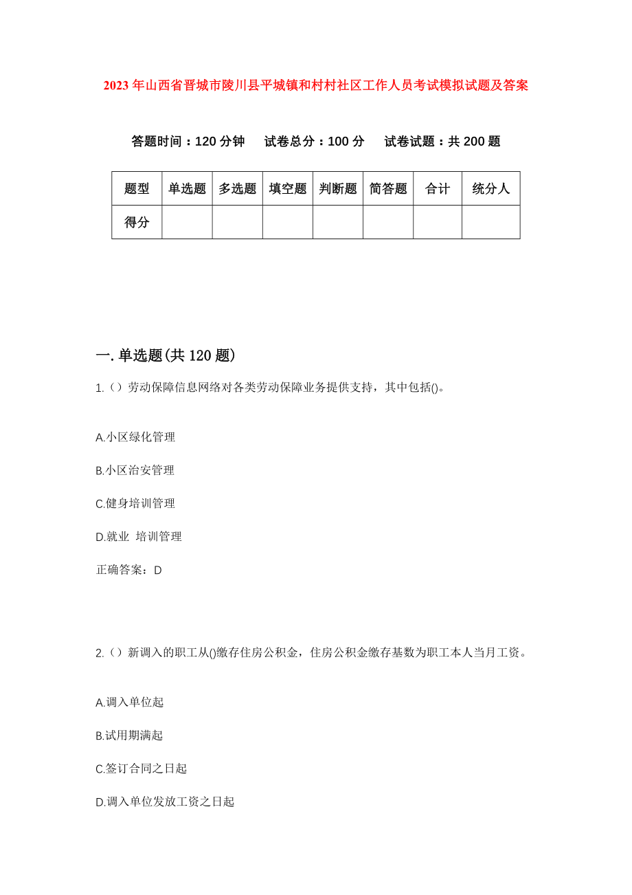 2023年山西省晋城市陵川县平城镇和村村社区工作人员考试模拟试题及答案_第1页