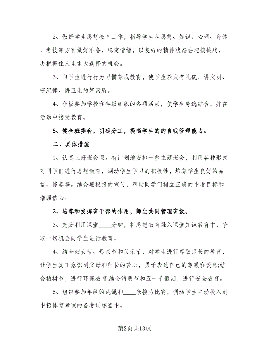 2023秋季三年级班主任工作计划范本（四篇）.doc_第2页