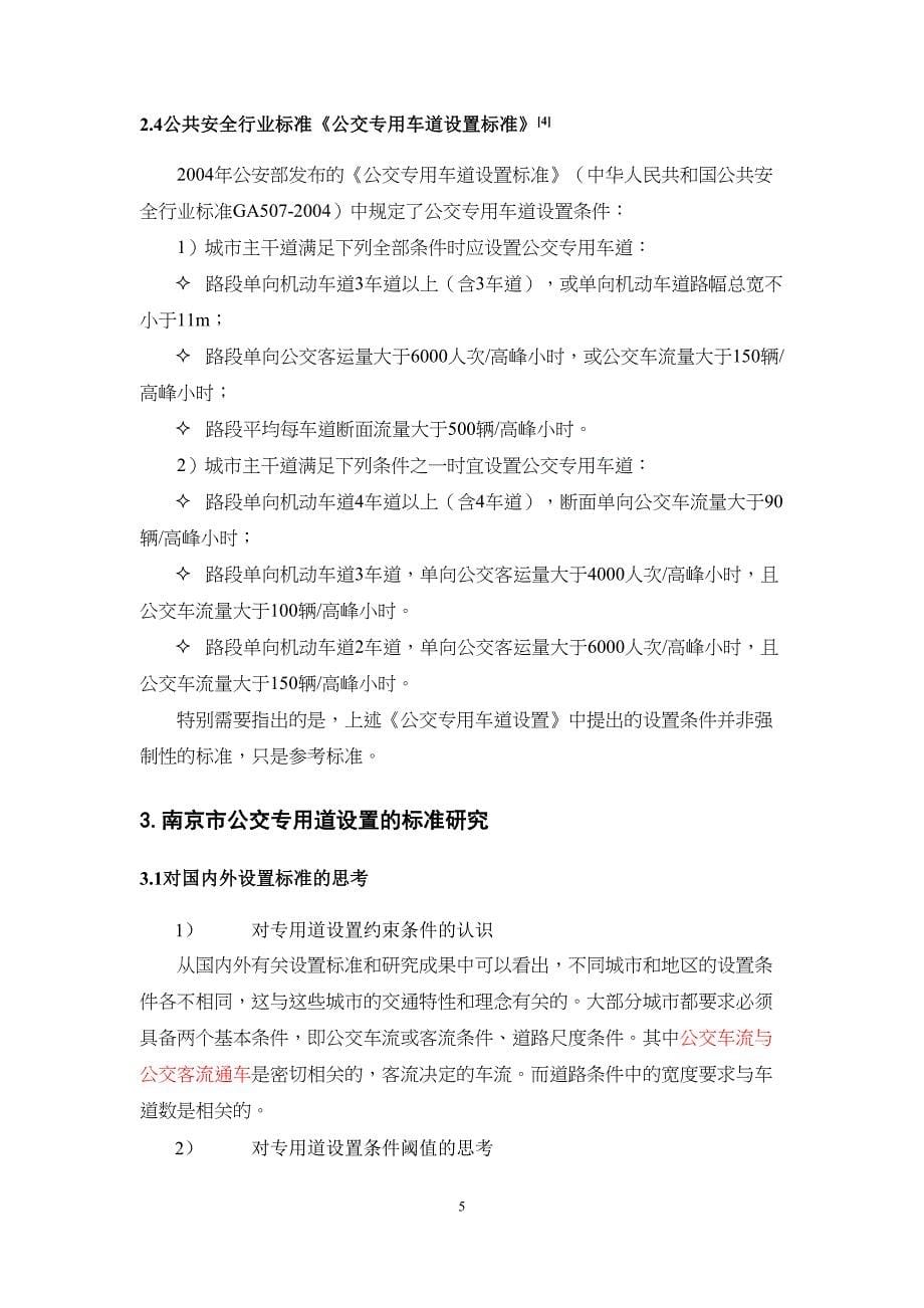 公交专用道设置标准研究(DOC)(DOC 9页)_第5页